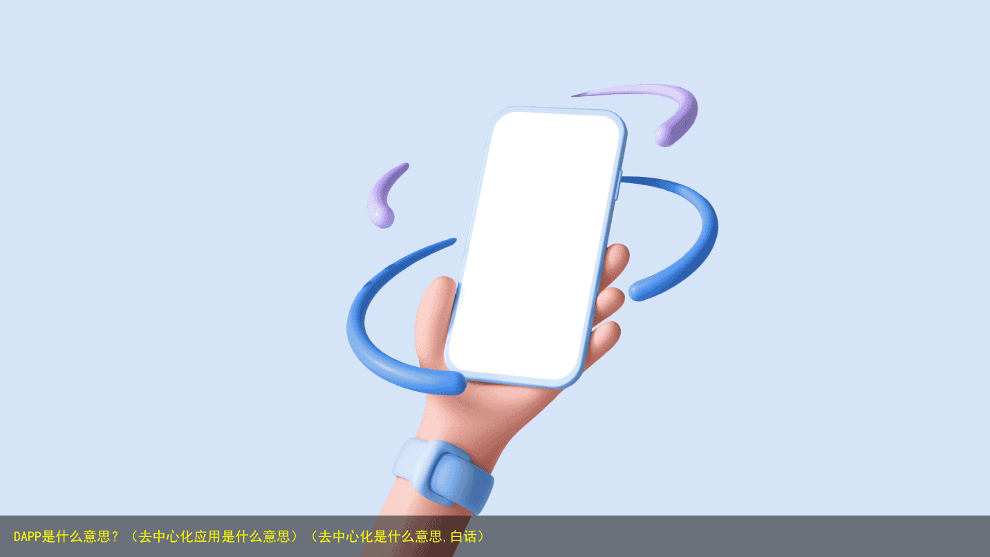 DAPP是什么意思?(去中心化应用是什么意思)(去中心化是什么意思,白话)
