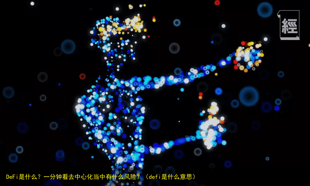 DeFi是什么?一分钟看去中心化当中有什么风险?(defi是什么意思)