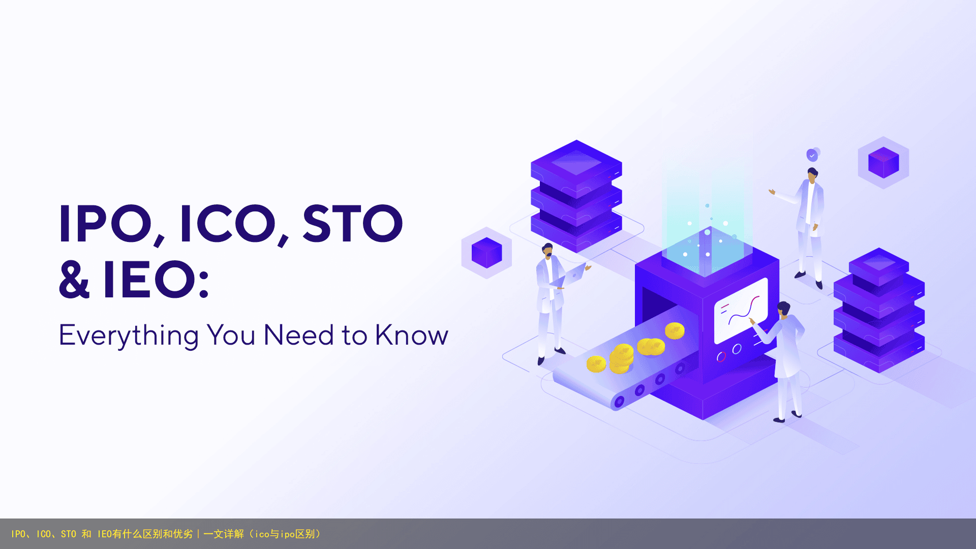 IPO、ICO、STO 和 IEO有什么区别和优劣|一文详解(ico与ipo区别)