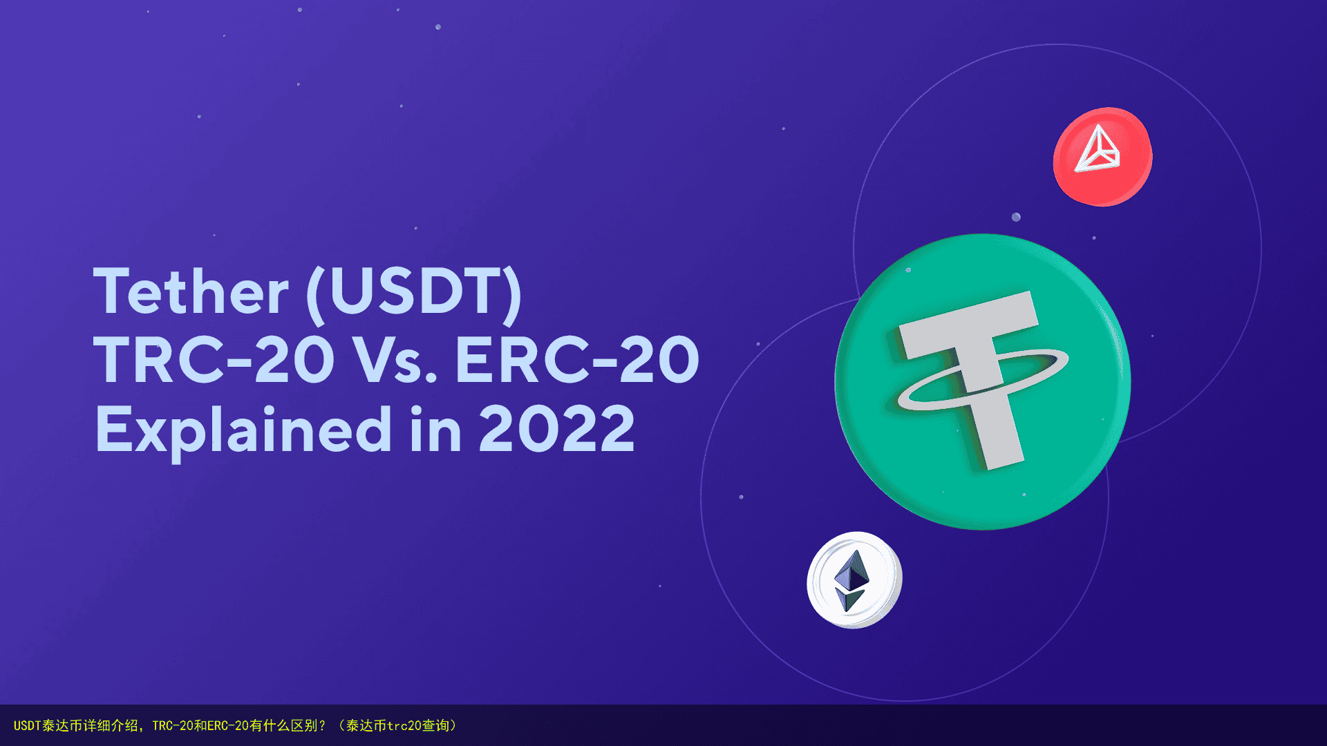 USDT泰达币详细介绍,TRC-20和ERC-20有什么区别?(泰达币trc20查询)