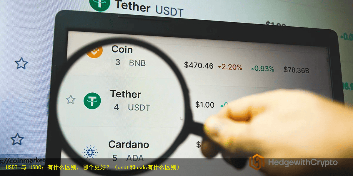 USDT 与 USDC:有什么区别,哪个更好?(usdt和usdc有什么区别)