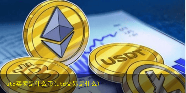 utd买卖是什么币(utd交易是什么)