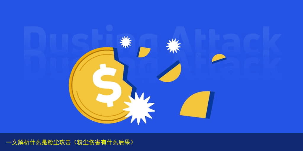 一文解析什么是粉尘攻击(粉尘伤害有什么后果)