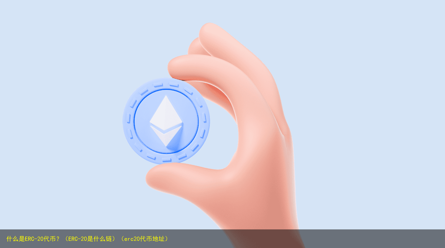 什么是ERC-20代币?(ERC-20是什么链)(erc20代币地址)