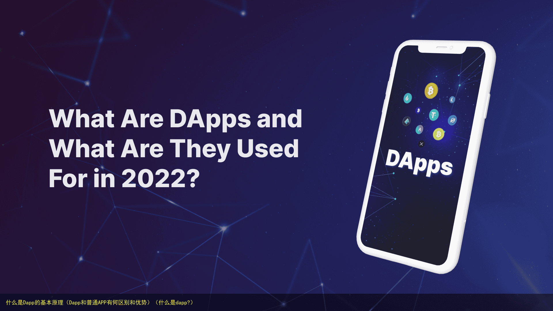 什么是Dapp的基本原理(Dapp和普通APP有何区别和优势)(什么是dapp?)