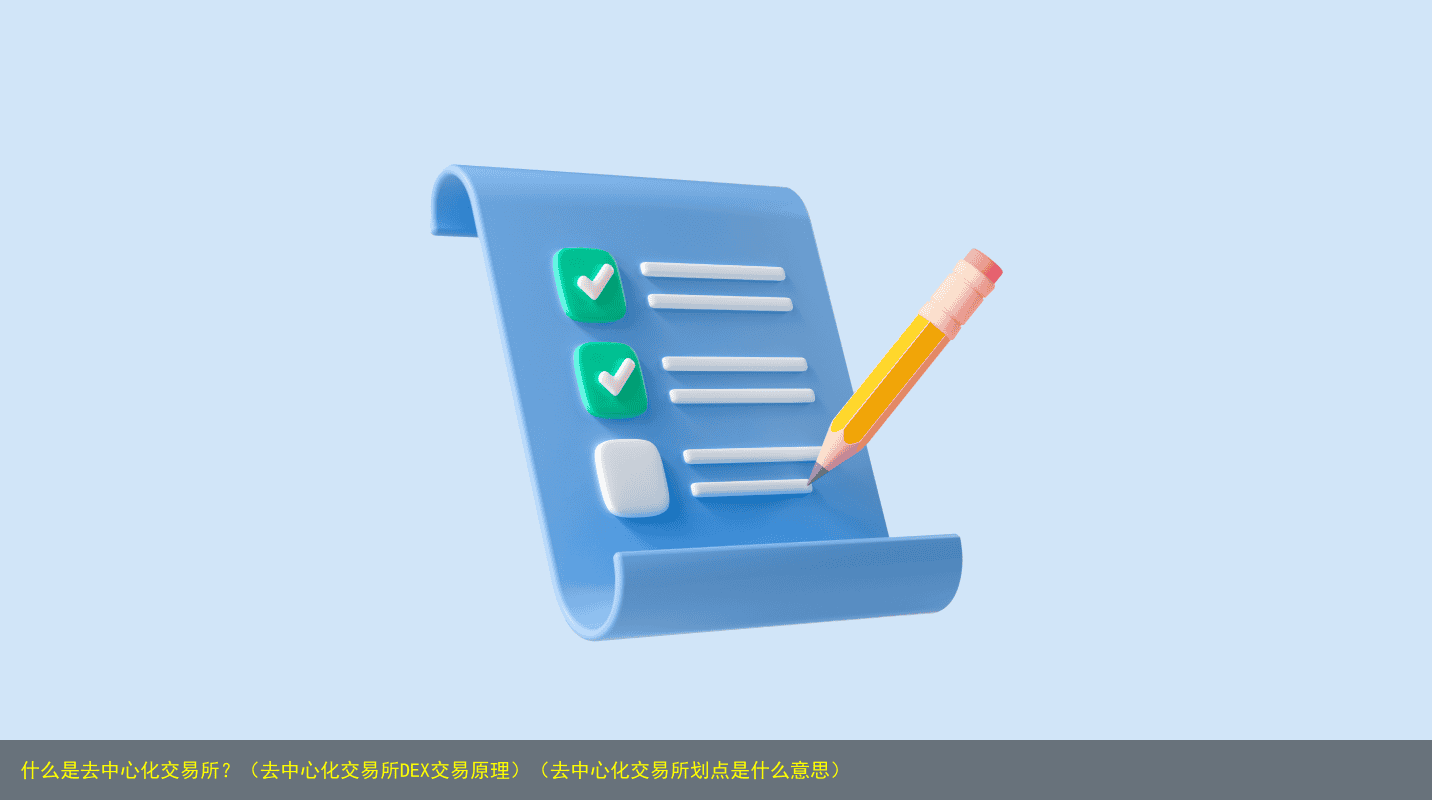 什么是去中心化交易所?(去中心化交易所DEX交易原理)(去中心化交易所划点是什么意思)