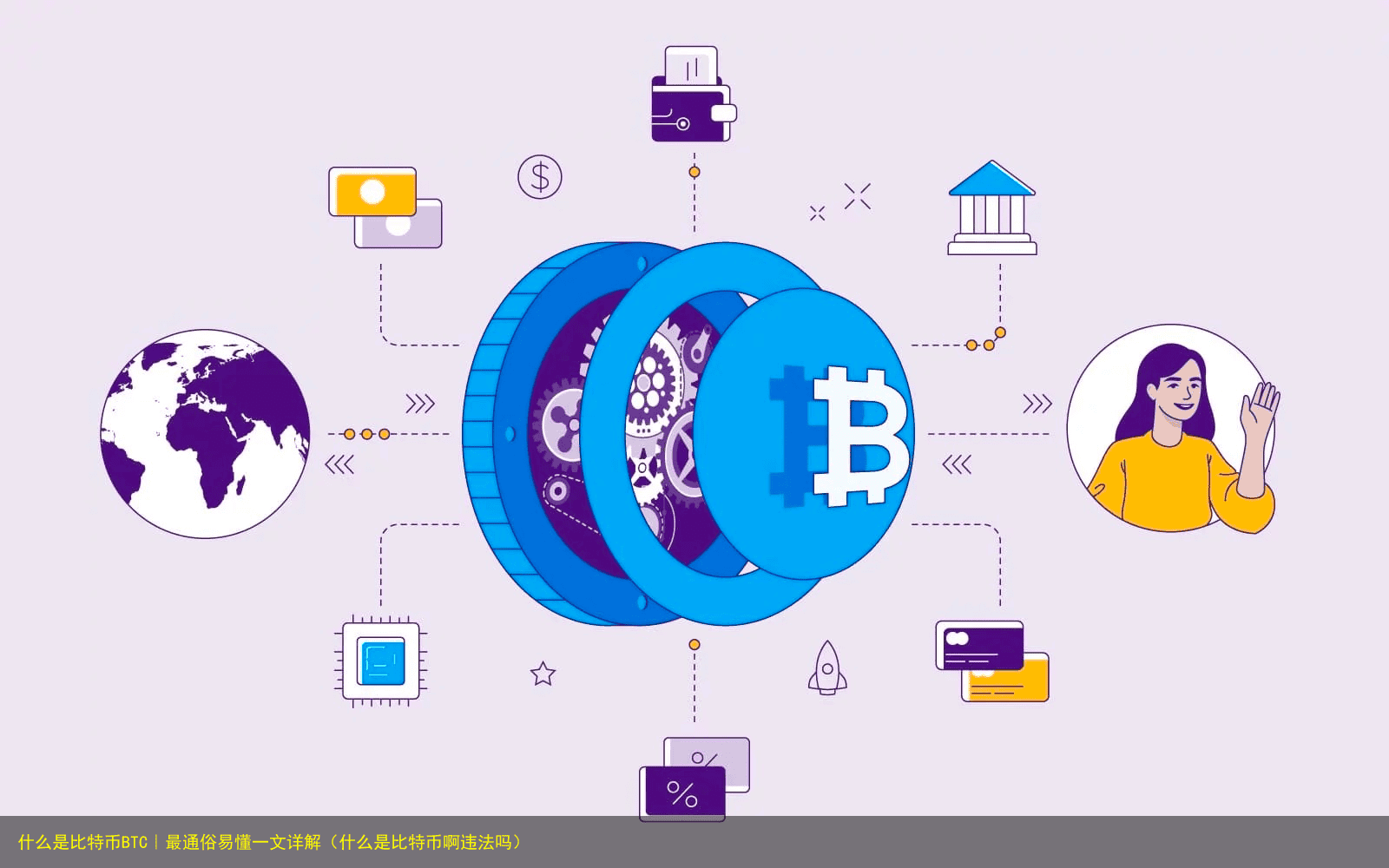 什么是比特币BTC|最通俗易懂一文详解(什么是比特币啊违法吗)