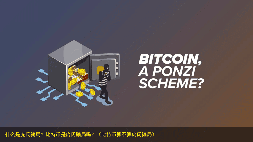 什么是庞氏骗局?比特币是庞氏骗局吗?(比特币算不算庞氏骗局)