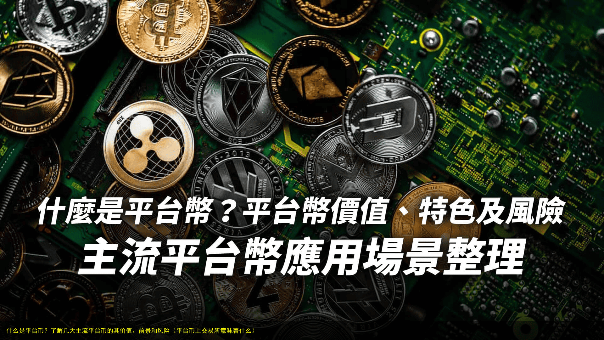 什么是平台币?了解几大主流平台币的其价值、前景和风险(平台币上交易所意味着什么)