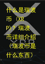 什么是瑞波币 (XRP)?瑞波币详细介绍(瑞波币是什么东西)