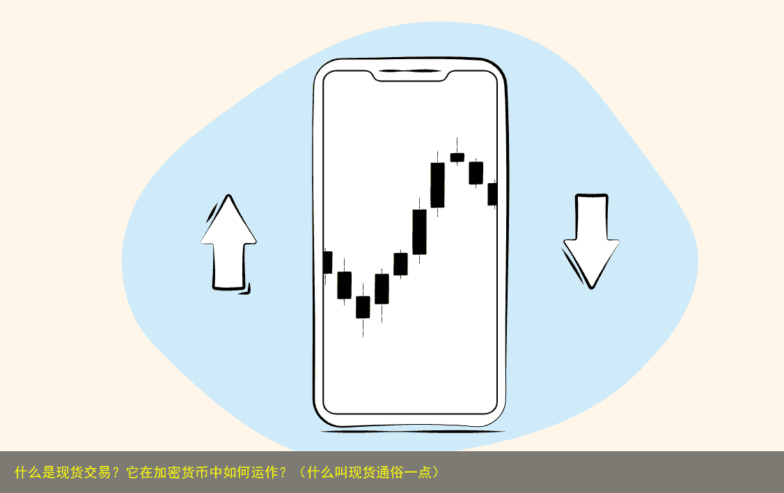 什么是现货交易?它在加密货币中如何运作?(什么叫现货通俗一点)