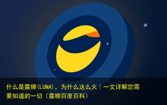 什么是露娜(LUNA),为什么这么火|一文详解您需要知道的一切(露娜百度百科)