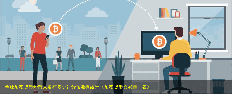 全球加密货币炒币人数有多少?分布数据统计(加密货币交易量排名)
