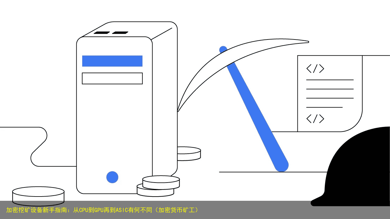 加密挖矿设备新手指南:从CPU到GPU再到ASIC有何不同(加密货币矿工)