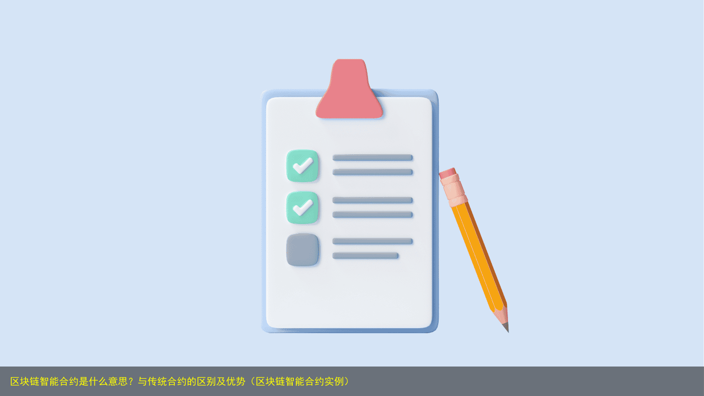 区块链智能合约是什么意思?与传统合约的区别及优势(区块链智能合约实例)
