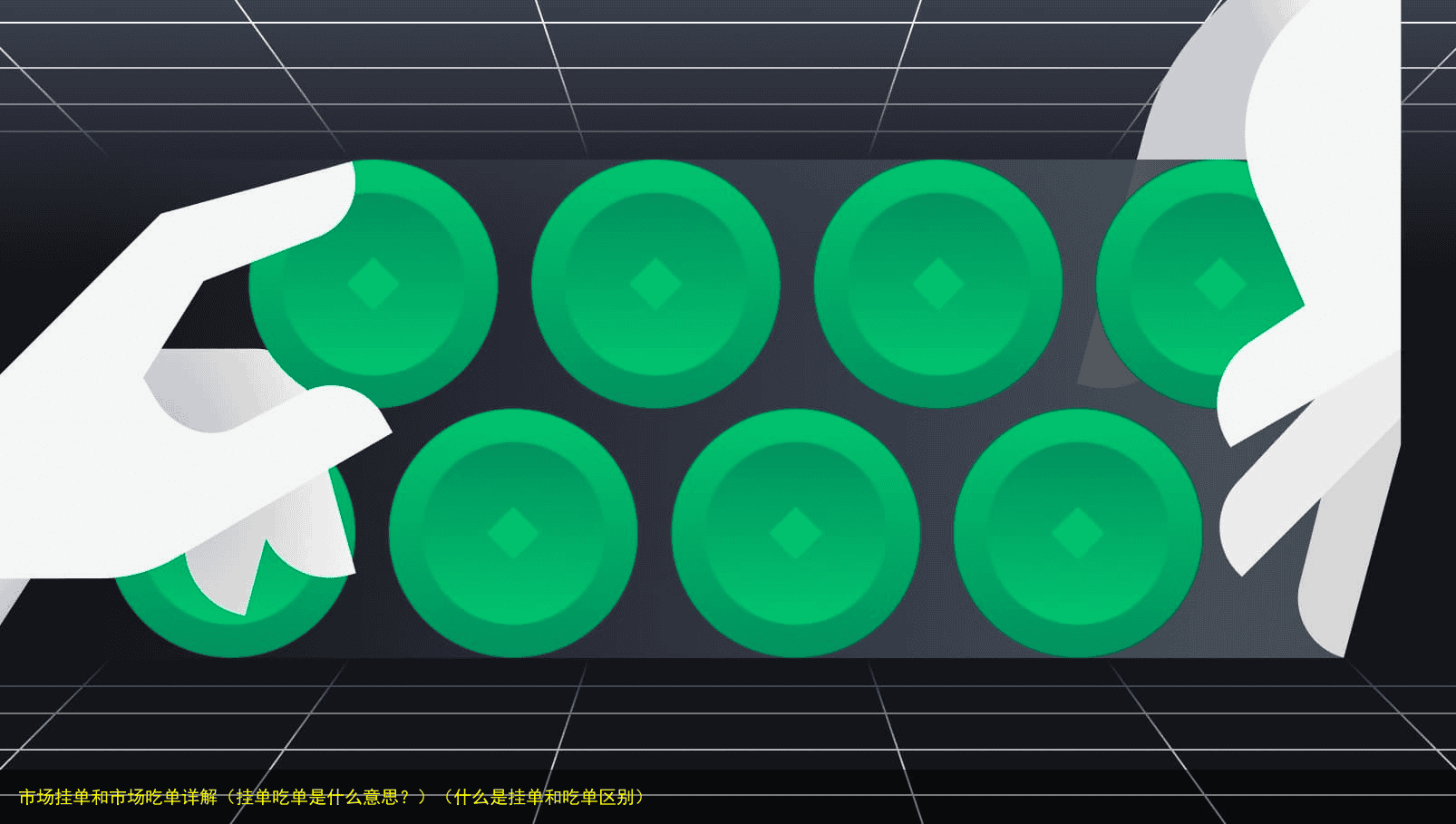 市场挂单和市场吃单详解(挂单吃单是什么意思?)(什么是挂单和吃单区别)