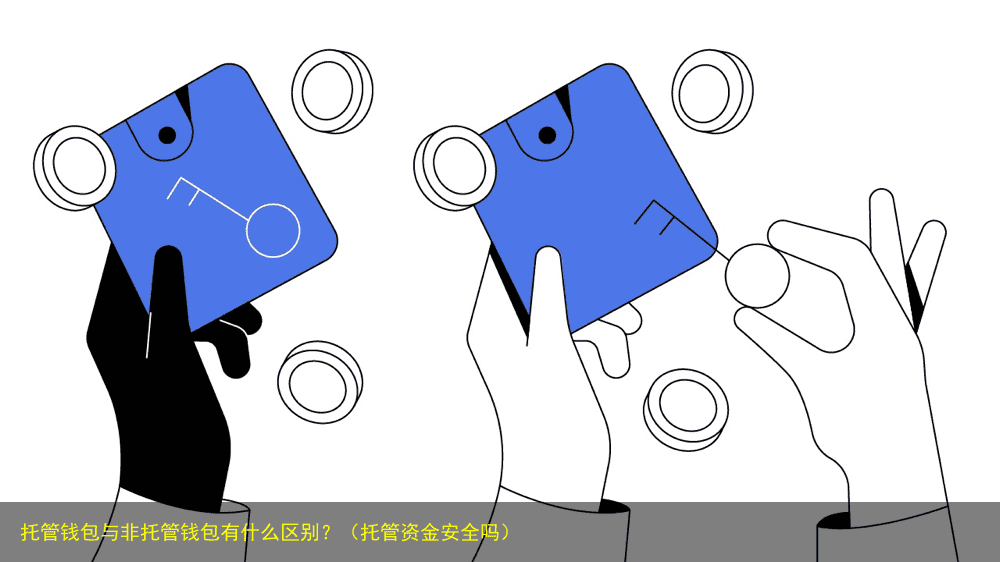 托管钱包与非托管钱包有什么区别?(托管资金安全吗)