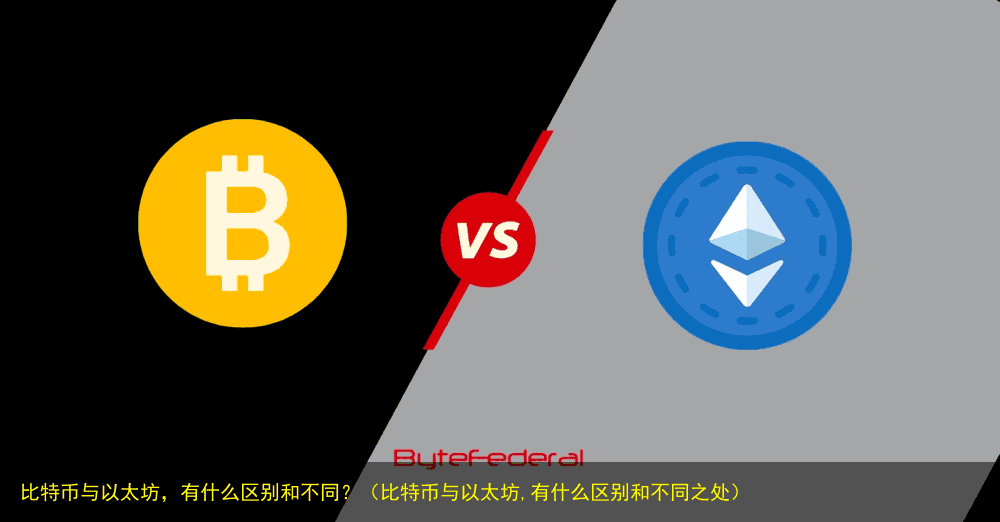 比特币与以太坊,有什么区别和不同?(比特币与以太坊,有什么区别和不同之处)