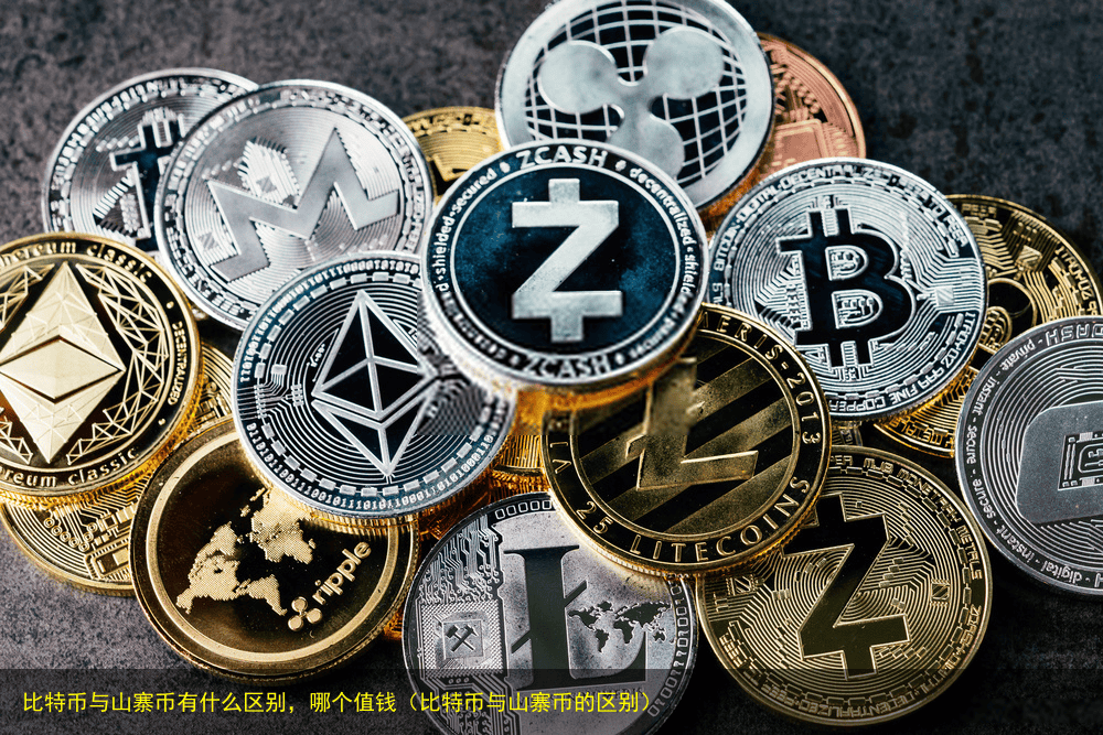 比特币与山寨币有什么区别,哪个值钱(比特币与山寨币的区别)