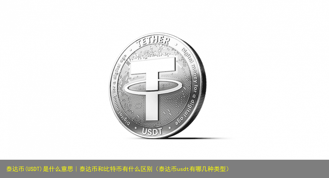 泰达币(USDT)是什么意思|泰达币和比特币有什么区别(泰达币usdt有哪几种类型)