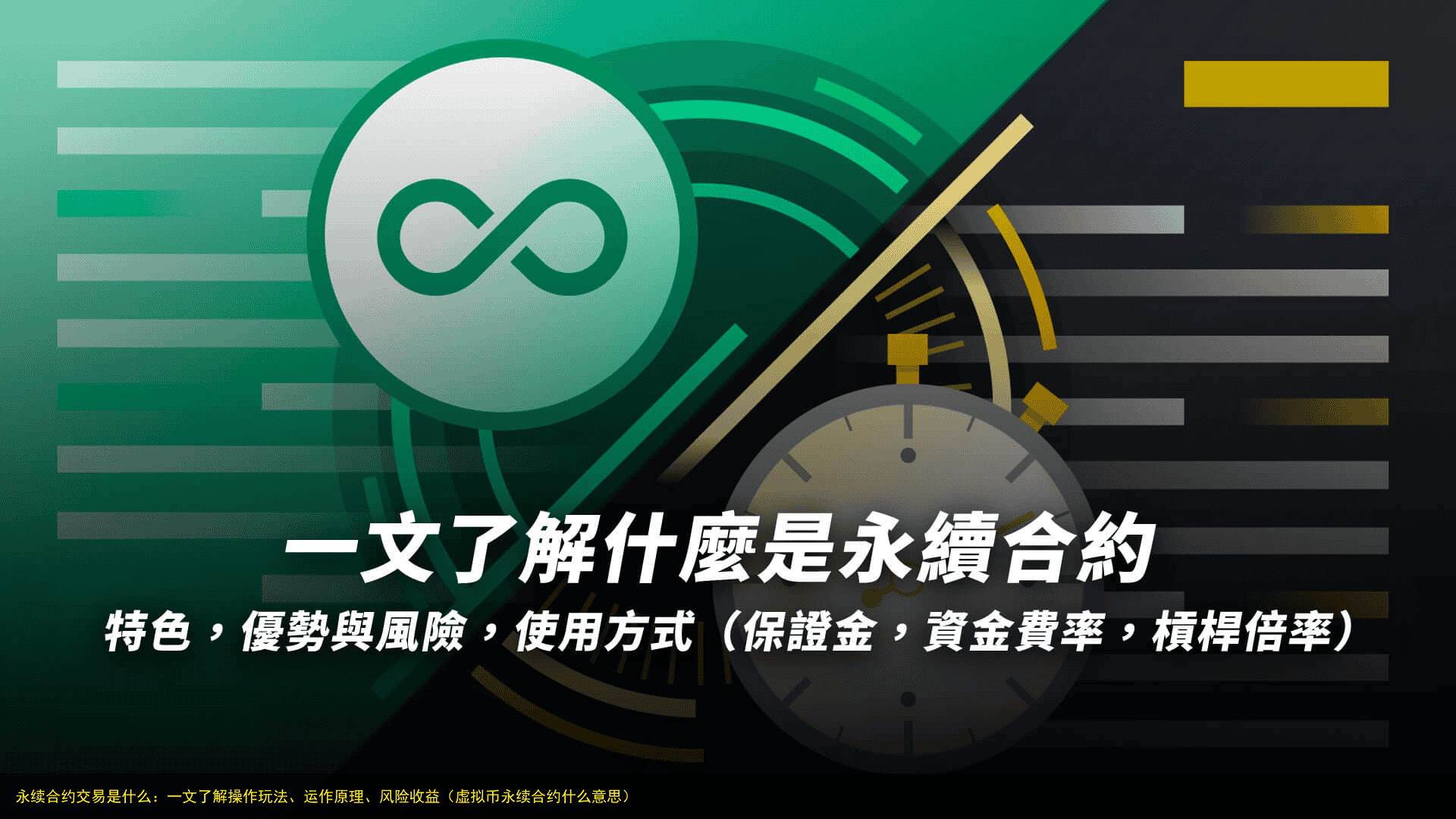 永续合约交易是什么:一文了解操作玩法、运作原理、风险收益(虚拟币永续合约什么意思)