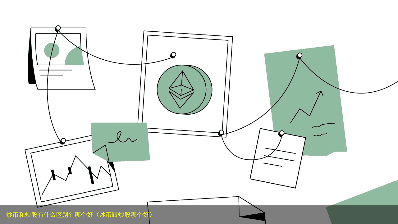 炒币和炒股有什么区别?哪个好(炒币跟炒股哪个好)