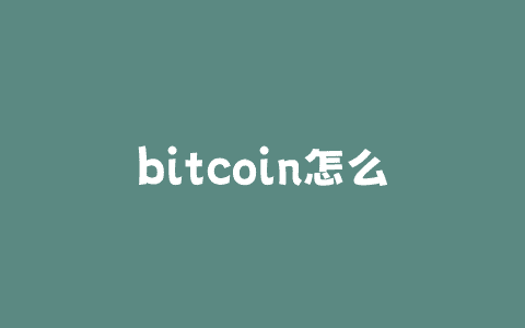 bitcoin怎么查余额