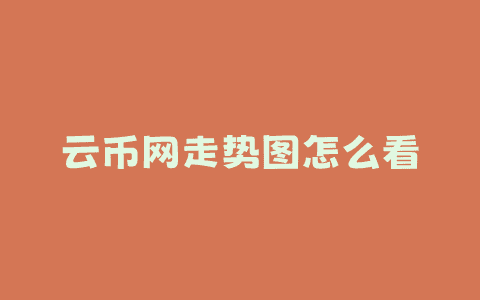 云币网走势图怎么看