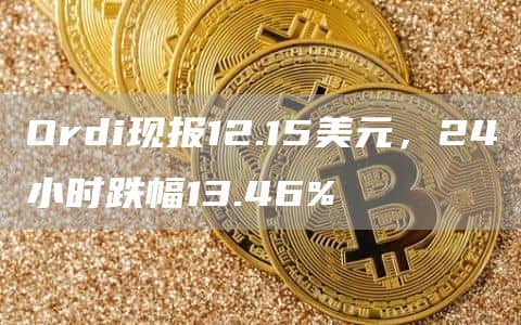 Ordi现报12.15美元,24小时跌幅13.46%