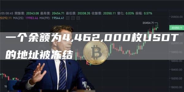 一个余额为4,462,000枚USDT的地址被冻结