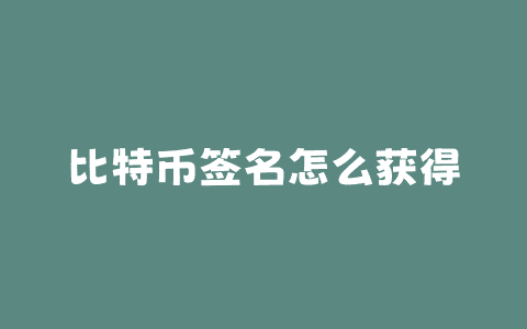 比特币签名怎么获得
