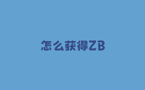 怎么获得ZB