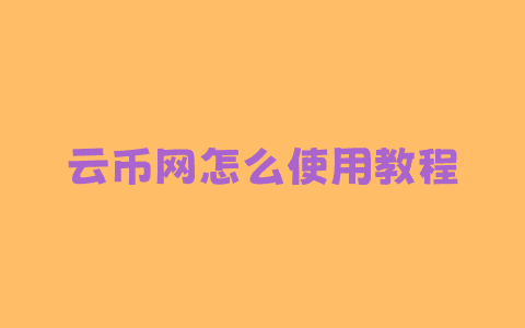 云币网怎么使用教程