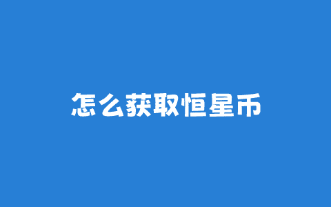 怎么获取恒星币