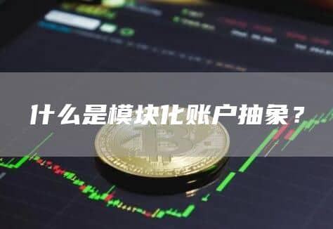 什么是模块化账户抽象?