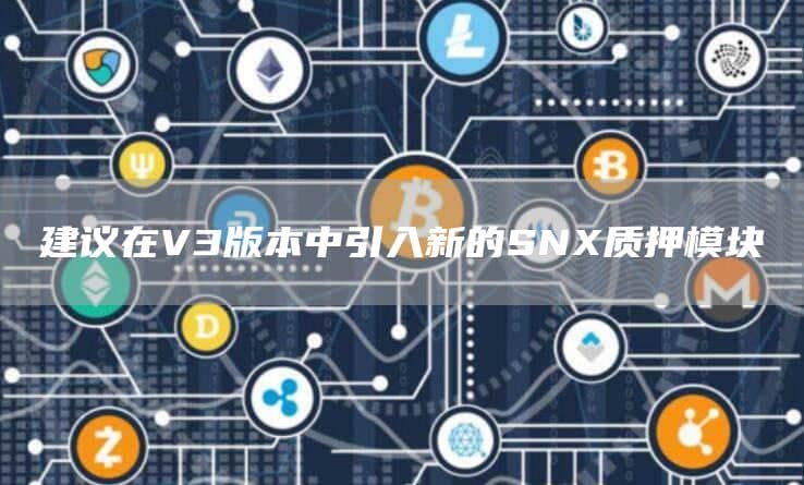建议在V3版本中引入新的SNX质押模块