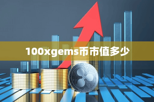 100xgem币市值多少