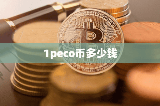 1peco币多少钱