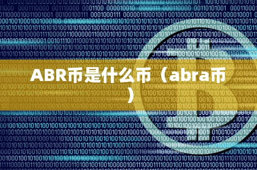 ABR币是什么币(abra币)