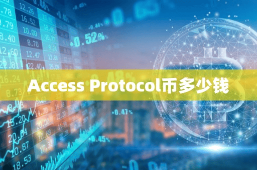 Acce Protocol币多少钱