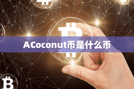 ACoconut币是什么币