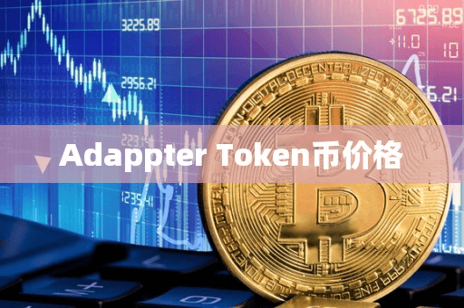 Adappter Token币价格