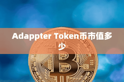 Adappter Token币市值多少