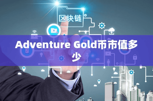 Adventure Gold币市值多少