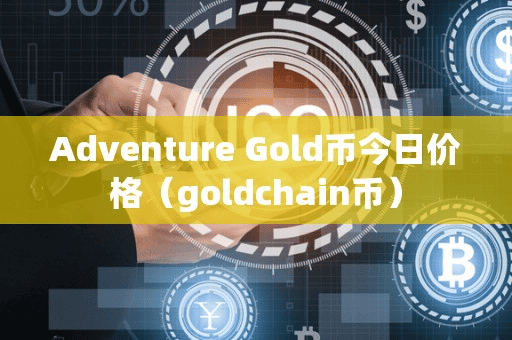 Adventure Gold币今日价格(goldchain币)