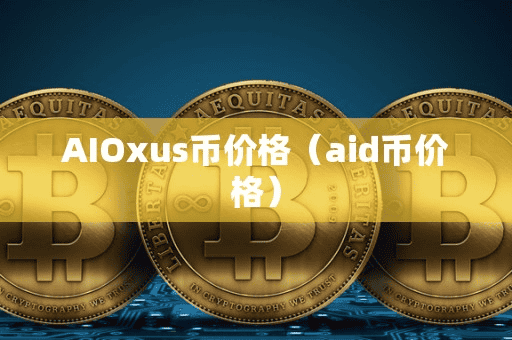 AIOxu币价格(aid币价格)