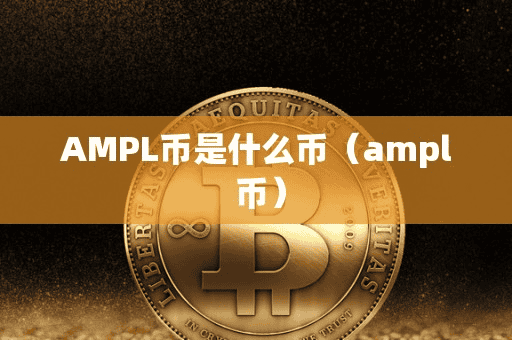 AMPL币是什么币(ampl 币)