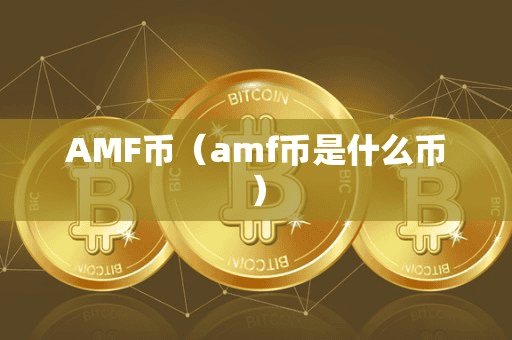 AMF币(amf币是什么币)