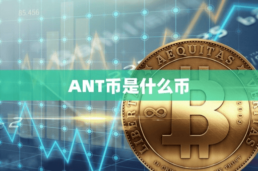 ANT币是什么币