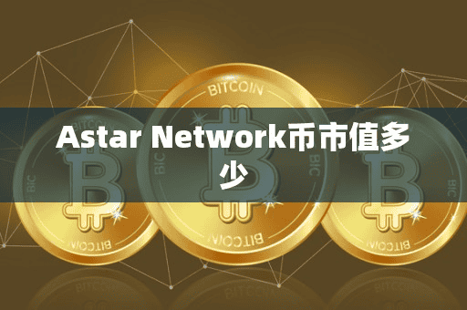 Atar Network币市值多少